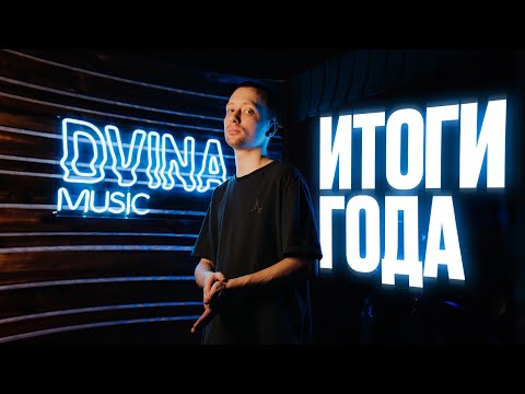Видео: ИТОГИ ГОДА: УВОЛИЛСЯ ИЗ ОФИСА. ОТКРЫЛ СТУДИЮ ЗВУКОЗАПИСИ