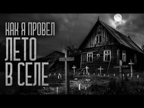 Видео: КАК Я ПРОВЕЛ ЛЕТО В ПОСЕЛКЕ! Страшные истории и мистика. Страшилки, Ужасы и Хоррор
