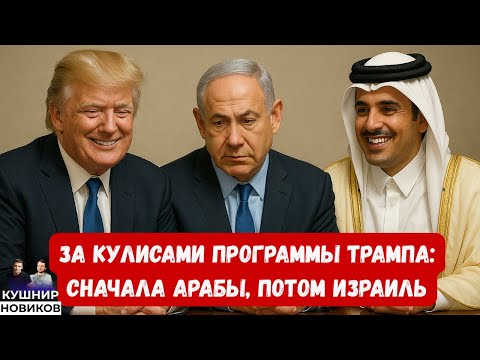 Видео: ОТ КАТАРА ДО БЕЛОГО ДОМА: КТО НА САМОМ ДЕЛЕ НАПИСАЛ ПЛАН ПО ГАЗЕ