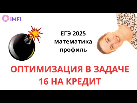 Видео: ЕГЭ 2025 задача 16 экономическая оптимизация и кредит задача Алекса Ларина