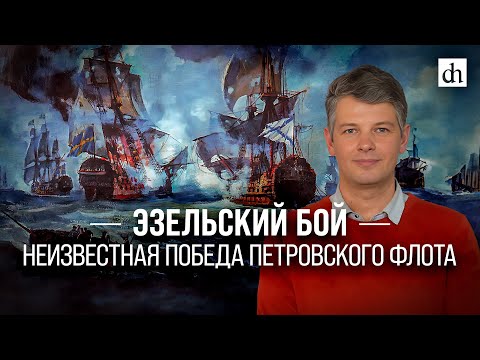 Видео: Эзельский бой: неизвестная победа Петровского флота/Борис Мегорский