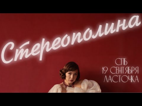 Видео: Стереополина - Концерт в клубе Ласточка (СПб) 19.09.2025