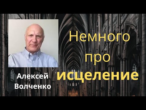 Видео: Немного про исцеление | Алексей Волченко