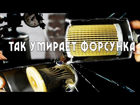 Видео: так умирает форсунка