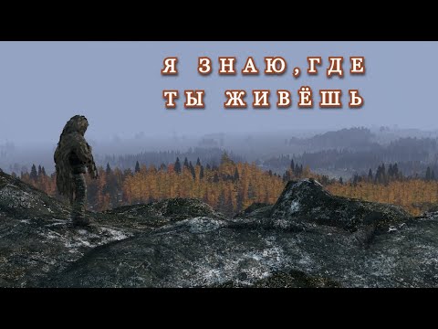 Видео: DAYZ. Я знаю, где ты живёшь
