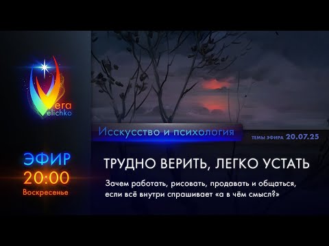 Видео: Стрим #357: Трудно верить, легко устать: зачем работать и творить, когда все кажется бессмысленным