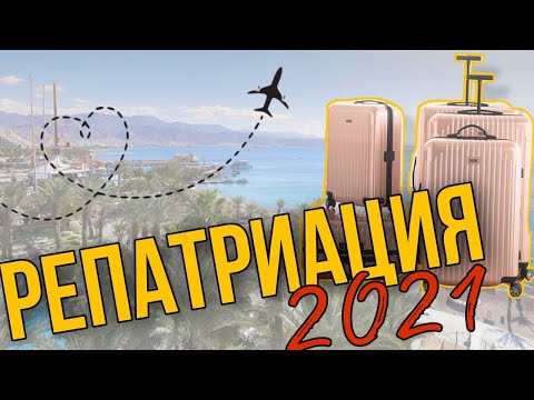 Видео: Репатриация 2021| Переезд в Израиль| Карантин в отеле| Фонд Дружбы| Эйлат |Первые шаги репатрианта
