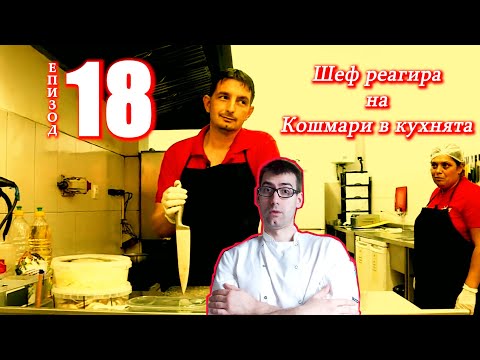 Видео: Шеф реагира на Кошмари в кухнята: Еп. 18 Винарна Ветровитите хълмове (шато Уинди Хилс)