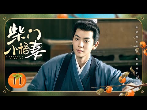 Видео: Эпизод 11: Девушка, путешествующая во времени, строит состояние с любимым мужем и детьми 🌽 [Состояни