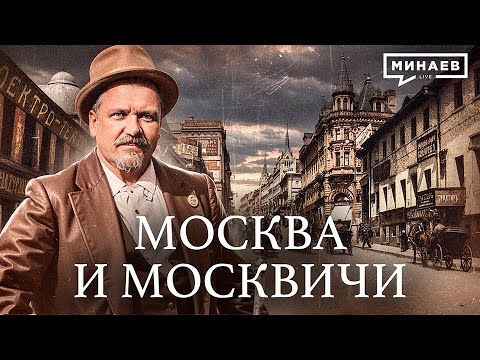 Видео: Москва и москвичи Гиляровского: от Лубянки до подземной Москвы / Уроки истории @MINAEVLIVE