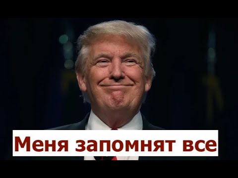 Видео: Что если победит Дональд Трамп?