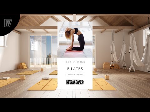 Видео: PILATES с Верой Капустиной | 28 марта 2024 | Онлайн-тренировки World Class
