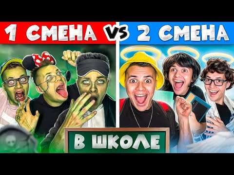 Видео: ПЛЮСЫ и МИНУСЫ 1 и 2 Смены в ШКОЛЕ !