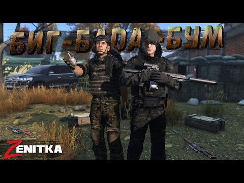 Видео: #5 Биг - Бада - Бум | DayZ | Сервер Zenitka PVP2 |  #survival  #dayz #pvp #military