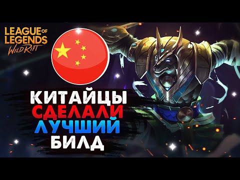 Видео: Вот такой он лучший билд на Насуса Вайлд Рифт, League of Legends Wild Rift