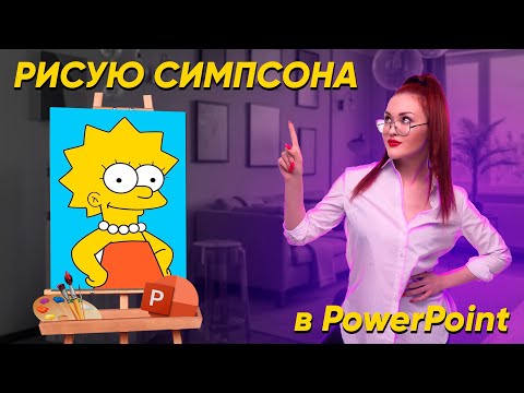 Видео: ТЫ НАУЧИШЬСЯ РИСОВАТЬ В POWERPOINT! 🎨 фишки и секретные функции PowerPoint