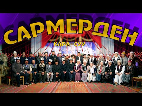 Видео: Кара-Суу айылы Сармерден