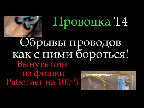 Видео: Подкапотная проводка Т4 , пины, фишки доп помпы и датчиков температуры, Т4 *023