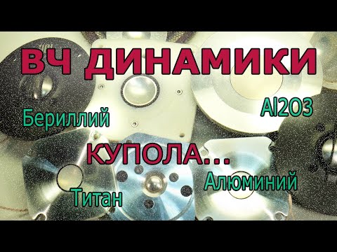 Видео: Про выбор купольных пищалок.