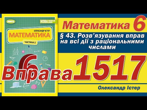 Видео: Істер Вправа 1517. Математика 6 клас