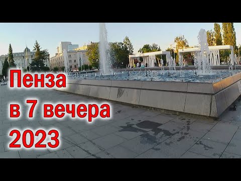 Видео: Пенза в 7 вечера 2023