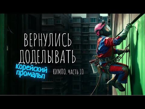 Видео: ВЕРНУЛИСЬ ДОДЕЛЫВАТЬ. КОРЕЙСКИЙ ПРОМАЛЬП. часть 10