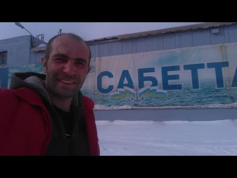 Видео: Сабетта - вахтовый поселок. Стоит ли ехать решать только вам!!!