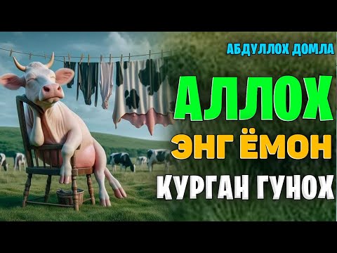 Видео: Аллох энг ёмон кўрган гунох! ~Абдуллох домла ~abdulloh domla #abdullohdomla #zino #zikr #salovat