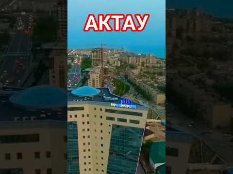 Видео: Актау! Самый необычный город Казахстана! СМОТРИТЕ ПОЛНОЕ ВИДЕО!