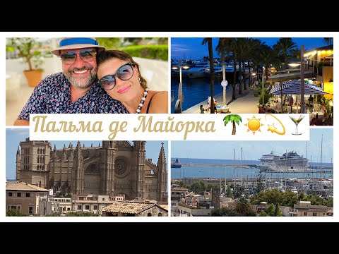 Видео: Пальма де Майорка 🌴💫 Покупки 🛍 Shopping 🛍 Красивые места , яхты ⛵️ 🛥