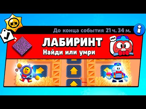 Видео: ЛАБИРИНТ С ПРУЖИНАМИ! НОВЫЙ МИНИ РЕЖИМ BRAWL STARS КОНЦЕПТ