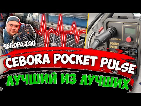 Видео: CEBORA POCKET PULSE - Лучший из лучших / #АлександрГараж #Cebora