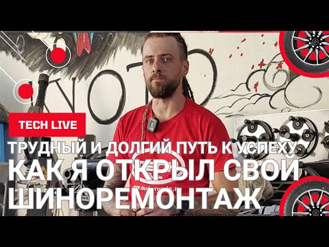Видео: Как построить шиномонтаж с нуля и стать лучшим в Кисловодске. Плюсы и минусы, за и против.