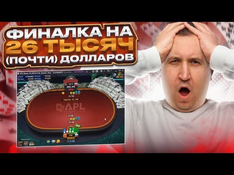 Видео: Финалка на двадцать шесть тысяч долларов! Но это не точно. Хайлайты покер стримов Minthon19