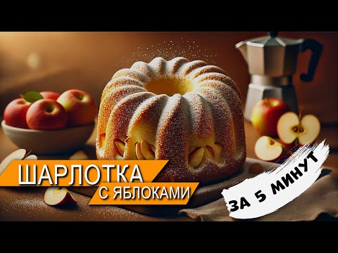 Видео: Супер Нежная Яблочная Шарлотка 🍏 | Самый Вкусный Осенний Десерт, который Вы Должны Попробовать!