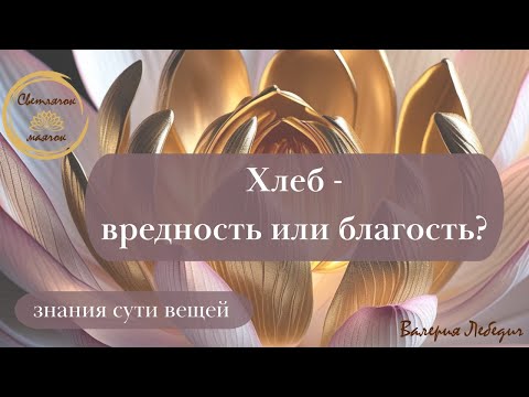 Видео: Хлеб - вредность или благость? | Стоит ли отказываться от хлеба?  #пробуждение #хлебназакваске