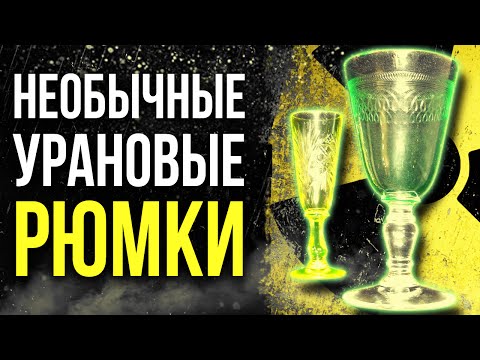 Видео: ☢ Необычные урановые рюмки. Рюмки из уранового стекла.