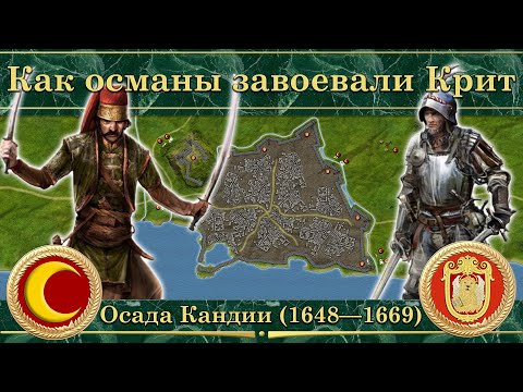Видео: Как османы завоевали Крит. Осада Кандии (1648—1669)