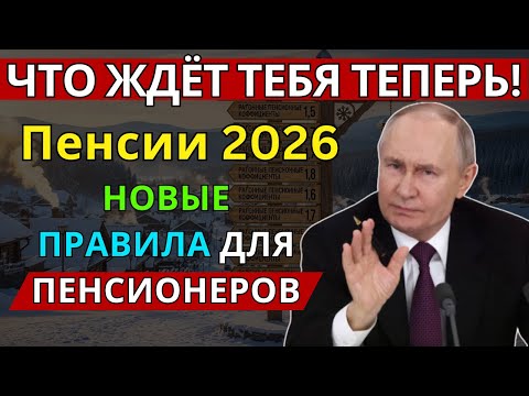 Видео: Пенсии 2026: новые правила для пенсионеров с 1 января! Что изменится?
