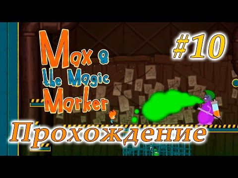 Видео: Прохождение Max & the Magic Marker #10 - Финальная битва