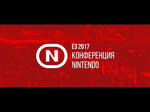 Видео: E3 2017 | Конференция Nintendo
