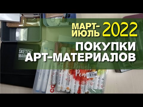 Видео: Обзор арт-покупок март-июль 2022 года. Новинки, материалы с Али, общие впечатления.