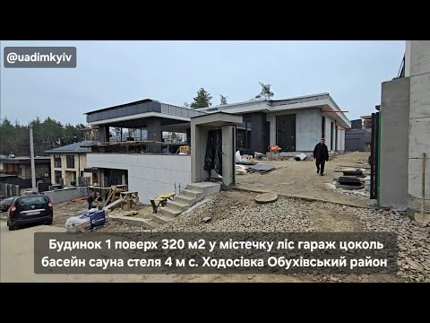 Видео: Будинок 1 поверх 320 м2 містечко ліс гараж цоколь басейн сауна стеля 4 м с. Ходосівка  @uadimkyiv