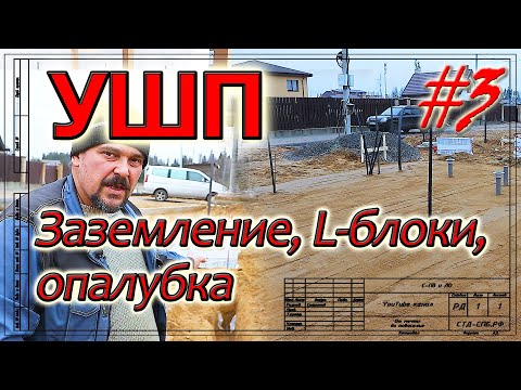 Видео: УШП. Заземление. L-блоки. Опалубка.