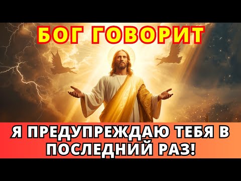 Видео: ⚡ БОГ СКАЗАЛ: ПОСЛЕДНЕЕ ПРЕДУПРЕЖДЕНИЕ — НЕ ПРОПУСТИ ЭТО!