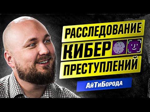 Видео: КОМПЬЮТЕРНАЯ КРИМИНАЛИСТИКА / Киберпреступления и форензика / Крутой безопасник Алексей Новиков