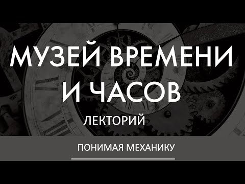 Видео: КАК УСТРОЕНЫ МЕХАНИЧЕСКИЕ ЧАСЫ | Дмитрий Лисов в Лектории Музея Времени и Часов