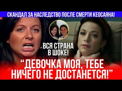 Видео: То, что написано в завещании Тиграна Кеосаяна, шокировало Симоньян и Хмельницкую!