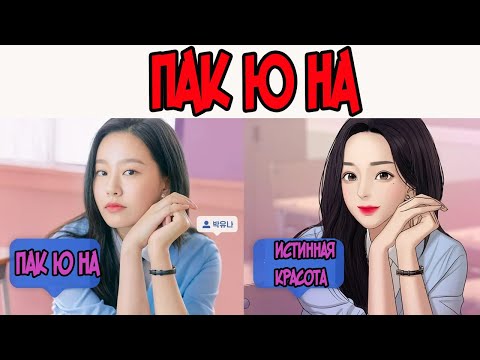 Видео: Пак Ю На 💗,  Курсанты полиции  "Истинная красота":