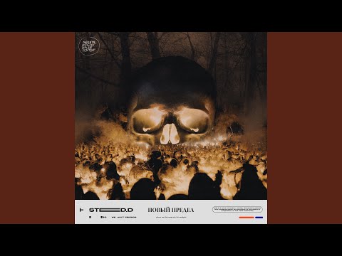 Видео: Новый Предел